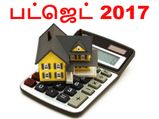 வீட்டு கடனில் 'புதிய' சலுகைகள் : பட்ஜெட் 2017