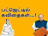 இக்பால் முதல் திருவள்ளுவரின் திருக்குறள் வரை பட்ஜெட்டில் தக்கலின் போது கூறப்பட்ட கவிதைகள்..!
