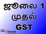 ஏப்ரல் இல்லை, ஜூலை 1 முதல் ஜிஎஸ்டி அமலுக்கு வரும்.. அருண் ஜேட்லி அறிவிப்பு..!