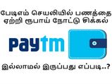 பேடிஎம் செயலியில் பணத்தை ஏற்றி ரூபாய் நோட்டு சிக்கல் இல்லாமல் இருப்பது எப்படி..?
