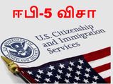 அமெரிக்க கனவை நினைவாக்க 5,00,000 டாலரை கொட்டும் இந்தியர்கள்..!