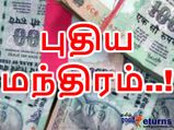 பணம் சம்பாதிக்கும் புதிய மந்திரம் தெரியுமா உங்களுக்கு..?