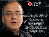 பட்ஜெட் 2017-2018: மாநிலங்களவையில் இருந்து நேரலை இணைய ஒளிபரப்பு..! (வீடியோ)