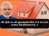 முதல் முறையாக வீடு வாங்க போகிறீர்களா? 20 வருடக் கடன் தவணையில் 2.4 லட்சம் வரை சேமிக்கலாம்!