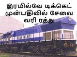 இ-ரயில்வே டிக்கெட் முன்பதிவில் சேவை வரி ரத்து..! ரயில்வே பட்ஜெட் குறித்த முழு விவரங்கள்..!