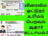 விரைவில் ஓட்டுநர் உரிமம் பெறவும் ஆதார் கட்டாயம்..!