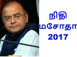 சர்ச்சைக்குரிய “நிதி மசோதா 2017”.. அனைவரும் தெரிந்துகொள்ள வேண்டியவை..!