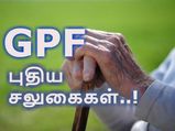 ஜிபிஎப் பணத்தை திரும்பப் பெற புதிய விதிகள்: மத்திய அரசு ஊழியர்களுக்கு கொண்டாட்டம்..!
