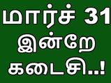 இன்றே கடைசி.. ஜியோ, கருப்பு பணம், 500, 1000 ரூபாய் நோட்டு பரிமாற்றங்கள்..!