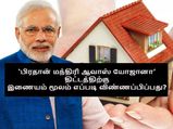 ‘பிரதான் மந்திரி ஆவாஸ் யோஜானா’ திட்டத்தில் இணையம் மூலம் வீட்டுக் கடனிற்கு எப்படி விண்ணப்பிப்பது?