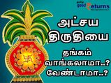  அட்சய திருதியை: தங்கம் வாங்கலாமா..? வேண்டாமா..?