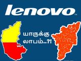 நோக்கியாவை தொடர்ந்து இந்தியா வருகிறது லெனோவோ.. தமிழ்நாடு, கர்நாடகா யாருக்கு லாபம்..?!