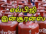 கேஸ் சிலிண்டர் விபத்து ஏற்படும் போது எல்பிஜி இன்சூரன்ஸ் பெறுவது எப்படி..? 