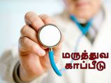 மருத்துவ காப்பீடு ஏன்? எப்படி? எதற்காக? 