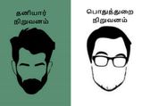 தனியார் நிறுவனங்களுக்கு இருக்கும் இந்த 'சுதந்திரம்' பொதுத்துறை நிறுவனங்களுக்கு 'இல்லை'..! 