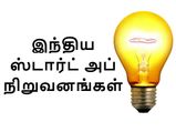 இந்திய ஸ்டார்ட் அப் நிறுவனங்களின் உண்மையான முகம்..!