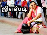 சாமானிய மக்களை வாட்டிவதைக்கும் 'ஜிஎஸ்டி'.. என்னத்த சொல்ல நீங்களே பாருங்க..!