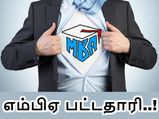எம்பிஏ பட்டம் வைத்துள்ளீர்களா.. நீங்களும் பணக்காரர் தான்..! 