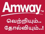 ஆம்வே நிறுவனத்தின் வெற்றியும் தோல்வியும்..!