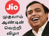 முதலாம் ஆண்டு வெற்றி விழா கொண்டாடும் ஜியோ.. நொந்து நூடுல்ஸான டெலிகாம் நிறுவனங்கள்..!