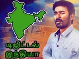  தவறான நேரத்தில் வந்த டிஜிட்டல் இந்தியா.. விளைவு 'விஐபி'..!
