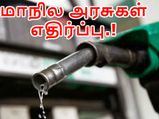  பெட்ரோலிய பொருட்களை ஜிஎஸ்டிக்குள் சேர்க்க மாநில அரசுகள் எதிர்ப்பு..!