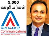 5,000 ஊழியர்களின் நிலை என்ன..? ரிலையன்ஸ் கம்யூனிகேஷன்ஸ் கடந்து வந்த மோசமான பாதை..