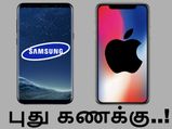 கேலக்ஸி எஸ்8 விட ஐபோன் எக்ஸ் விற்பனையில் தான் அதிக லாபம்.. சாம்சங் கூறும் புதுக் கணக்கு..!