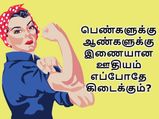 என்னது பெண்கள் ஆண்களுக்கு சமமான ஊதியத்தை பெற இன்னும் 217 ஆண்டுகள் காத்திருக்க வேண்டுமா?