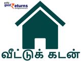 வீட்டு கடனிற்கு விண்ணப்பிக்கப் போகிறீர்களா? வட்டி விகிதங்கள் எவ்வளவு என்று தெரிந்துகொள்ளுங்கள்! 