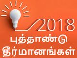  2018இல் நீங்கள் எடுக்க வேண்டிய முக்கியமான தீர்மானங்கள்..!