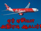 ஏர் ஏசியாவின் அதிரடி ஆஃபர்.. உள்நாட்டு விமானப் பயணம் ரூ.799, வெளிநாட்டிற்கு ரூ.999 முதல்..! 