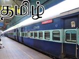 விரைவில் தமிழில் ரயில் டிக்கெட் கிடைக்கும்.. டெபிட் கார்டில் புக் செய்தால் கூடுதல் கட்டணம் கிடையாது
