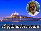  விஜய் மல்லையா-வின் சொகுசு படகு தரைதட்டியது.. இங்கேயும் அதே பிரச்சனை தான்..!