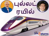 ஜப்பானிடம் இருந்து 7000 கோடி ரூபாய்க்கு 18 புல்லெட் ரயில்களை வாங்கும் இந்தியா! 