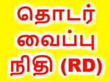  அஞ்சலகத்தின் தொடர் வைப்பு நிதி.. சாமனிய மக்களுக்கு ஏற்ற அசத்தலான அஞ்சலக திட்டம்..! 