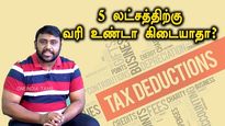ஐந்து லட்சம் ரூபாய் சம்பாதிப்பவர்களுக்கு 5 % வரி உண்டு..! எப்படி..?