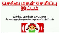 ஆண் குழந்தைகளுக்கான அம்சமான பொன்மகன் சேமிப்பு திட்டம்.. எப்படி இணைவது.. எவ்வளவு வட்டி..! 