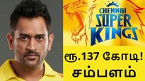 தோனிக்கு கிடைத்த 137 கோடி ரூபாய்.. சிஎஸ்கே-வால் ஜாக்பாட்..!