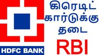 கிரெடிட் கார்டு கொடுக்க தற்காலிக தடை.. ஹெச்டிஎப்சி-க்கு ரிசர்வ் வங்கி உத்தரவு..! #HDFC 