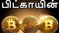 கிரிப்டோ கரன்சி முதலீட்டு விதிமுறைகளில் மாற்றம் இருக்குமா? முதலீட்டாளர்கள் எதிர்பார்ப்பு..! 
