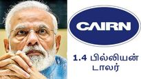 இந்திய அரசின் சொத்துக்களை கைப்பற்ற திட்டமிடும் கெய்ர்ன் எனர்ஜி.. 1.4 பில்லியன் டாலர் வழக்கு..! 