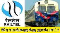 ரெயில்டெல்-ன் சூப்பர் திட்டம்.. செலவே இல்லாமல் கிராமங்களுக்கு பிராட்பேண்ட், வைஃபை  சேவை..!