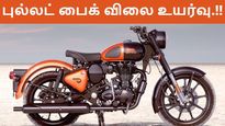 ராயல் என்ஃபீல்டு அதிரடி முடிவு.. ஏப்ரல் முதல் விலை உயர்வு..! 