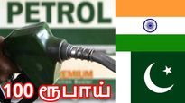  100 ரூபாயைத் தாண்டிய பெட்ரோல் விலை.. பாகிஸ்தானில் என்ன விலை தெரியுமா..!