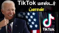 TikTok-ஐ மறந்து விட்டாரா பைடன்? 
