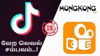 டிக்டாக்-கிற்கு போட்டியாக Kuaishou.. ஹாங்காங்-ல் வேற லெவல் சம்பவம்..! 