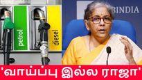 பெட்ரோல், டீசல் ஜிஎஸ்டி-க்குள் கொண்டு வர 'வாய்ப்பு இல்ல ராஜா'..!
