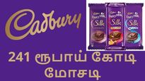 கேட்பரி நிறுவனம் மீது சிபிஐ வழக்கு.. ரூ.241 கோடி வரி மோசடி..! 