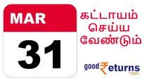 மார்ச் 31க்கு முன் கட்டாயம் செய்ய வேண்டிய முக்கியமான விஷயங்கள்..!